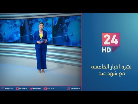 شاهد بالفيديو.. الان.. نشرة اخبار الخامسة مع شهد عيد - 9 - 11 - 2023