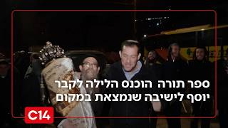 לראשונה זה 25 שנה: ספר תורה הוכנס לקבר יוסף לישיבה שנמצאת במקום (חדשות ערוץ 14) - התמונה מוצגת ישירות מתוך אתר האינטרנט יוטיוב. זכויות היוצרים בתמונה שייכות ליוצרה. קישור קרדיט למקור התוכן נמצא בתוך דף הסרטון