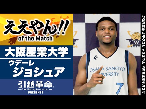 流通学科 【ええやん】ウデーレジョシュア［大阪産業大学／No.7／2回生／開志国際］引越革命  PRESENTS ええやん of the Macth