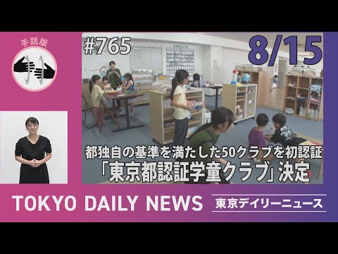 【手話版】都独自の基準を満たした50クラブを初認証 「東京都認証学童クラブ」決定（令和７年８月15日 東京デイリーニュース No.765）