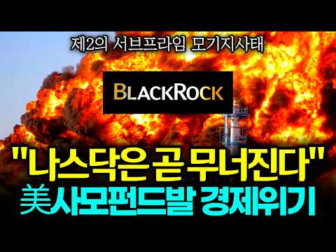 "AI는 제2의 모기지" 미국 사모펀드발 경제 위기론 l 나스닥은 무너진다