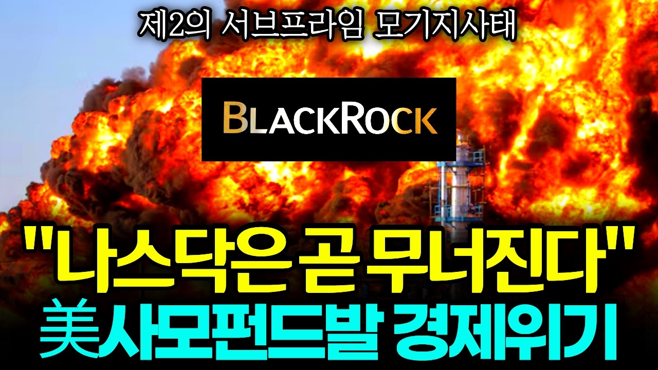 "AI는 제2의 모기지" 미국 사모펀드발 경제 위기론 l 나스닥은 무너진다