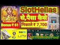 SlotHellas | SlotHellas App | SlotHellas App Se Paise Withdrawal Kaise Kare