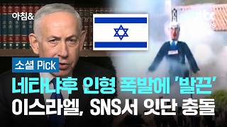 네타냐후 인형 터뜨리자 '발끈'…이스라엘, SNS서 잇단 충돌 #소셜픽 / JTBC 아침&