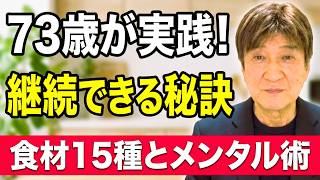 【73歳の健康習慣】5年間継続できた生活改善！病気予防と若々しさを保つ食事＆メンタル術