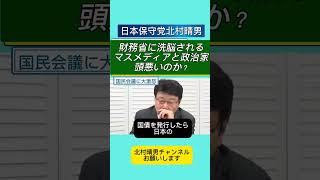 大蔵省は今の財務省「ノー◯ンしゃぶしゃぶ」接待漬け #北村晴男 #百田尚樹 #日本保守党 #自民党 #高市早苗 #北村弁護士 #国会 #財務省