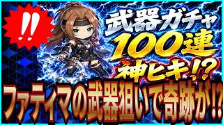 【英雄伝説 ガガーブトリロジー】実況 帰還者ファティマの餅武器狙いで100連引いたら神ヒキした説⁉【日本ファルコム】