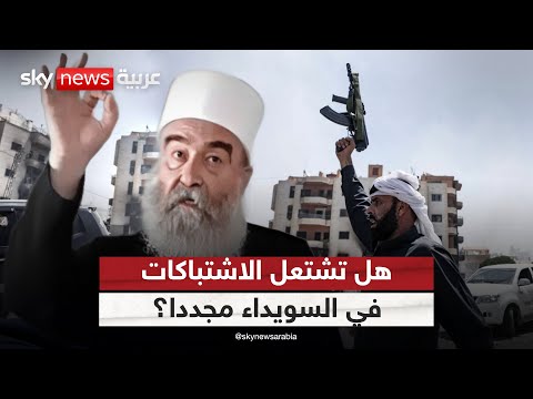 فيديو | الاشتباكات تتجدد في السويداء.. هل تعود الأوضاع في سوريا للانفجار؟ | #التاسعة