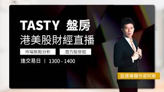TASTY 盤房 Live 2026-05-26 | 港股財經直播 | 即市分析