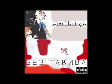 MAESTILL - БЕЗ ТАКИА (Prod. Rayse & Shizo)