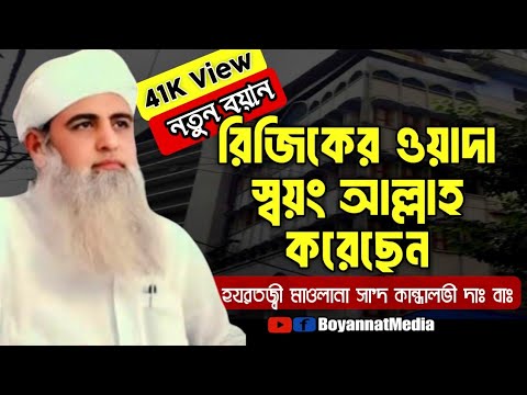 *হযরতজ্বী বয়ান || Hazrat Moulana Saad Kandhalvi D. B. Nijamudiin Markaz New Boyan