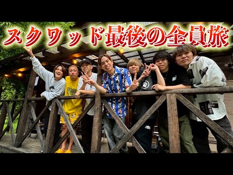 最初で最後のスクワッド7人旅