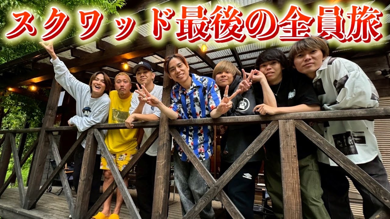 最初で最後のスクワッド7人旅