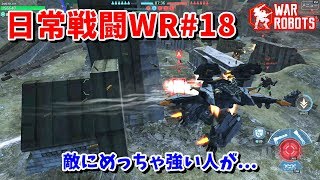 【WarRobots】敵にめっちゃ強い人がいるけど頑張る![日常戦闘WR#18]
