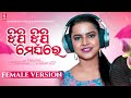 Jhipi Jhipi Meghare Female | Aseema Panda | Official Studio Version | Odia New Song | Odisha Records
