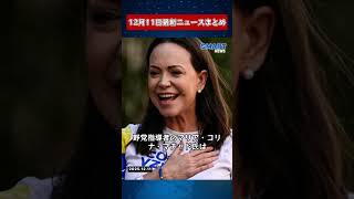 【1211 国際ニュース速報】