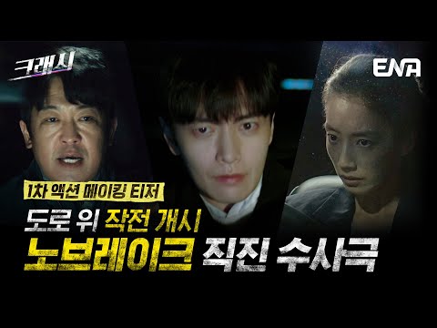 [#크래시 ] 1차티저 | 당신의 마음을 크래시할 드라마가 다가온다! | ENA 채널 | 5월 13일 월요일  밤 10시 첫 방송 예고편