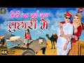 मेरी बस गई जान लुहारी में Indraj Bhadana Bharti Choudhary Ta