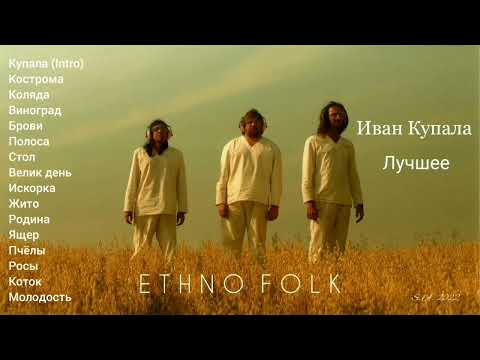 Ethno Folk / Ivan Kupala / Best Tracks / S. A. 2022