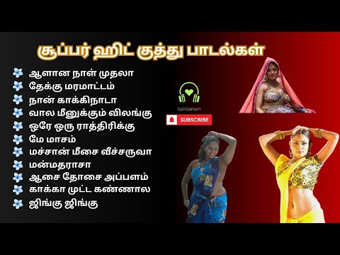 😉Vera Level👌Kuthu🔥Songs| Super Hit Kuthu🔥 Songs | #kuthutamilsongs #kuthusongs