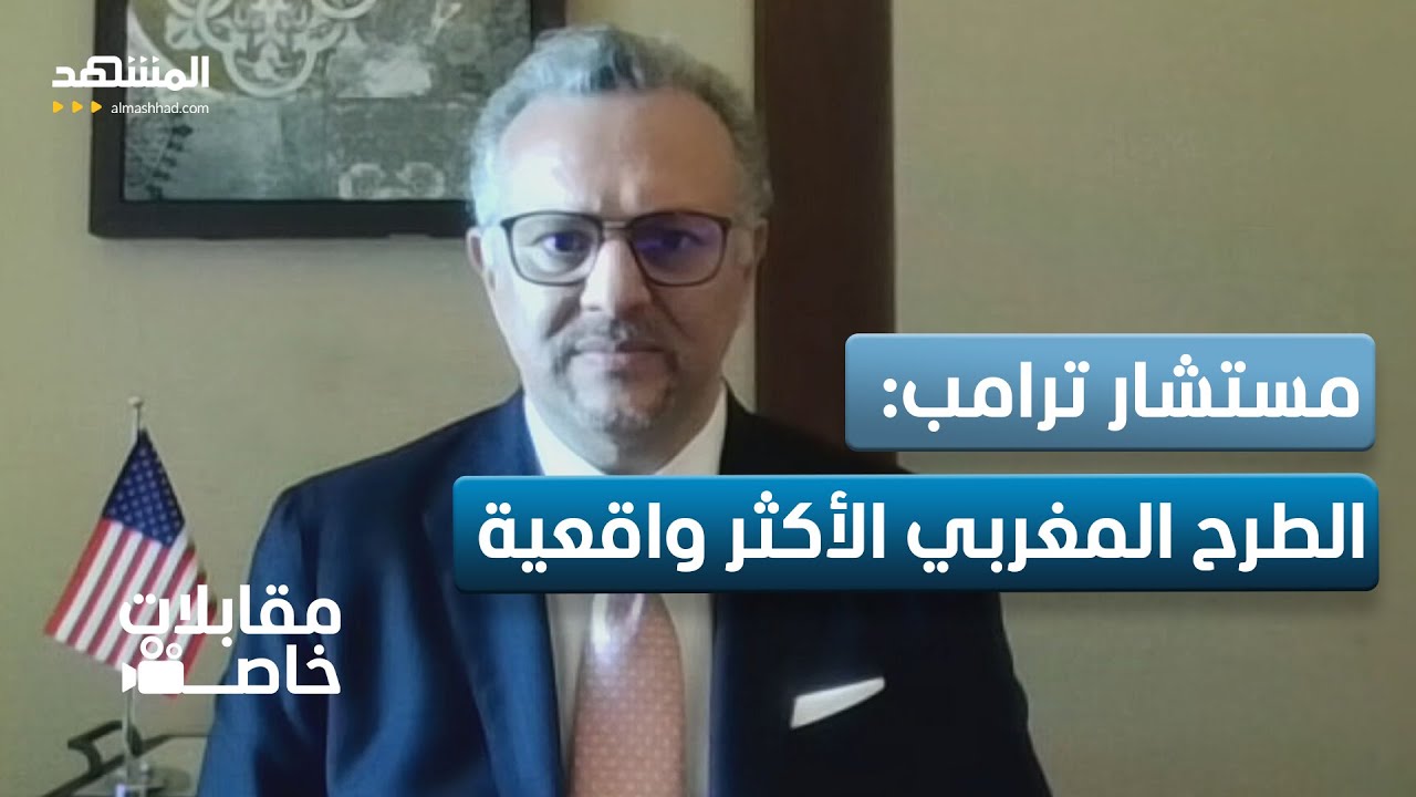 مستشار ترامب لـ"المشهد": الطرح المغربي أكثر واقعية والملك لديه تصميم لإنهاء ا