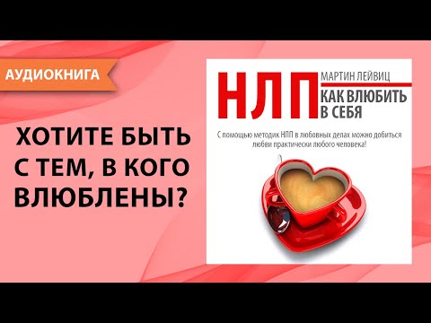 НЛП техники! Как влюбить в себя? Секретные приемы нлп для личной жизни. Мартин Лейвиц. [Аудиокнига]