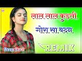 Lal lal Kurti Me Gora Sa Badan Remix || New Rajasthani Song || Old is Gold 3D Extra Power Mix 2022