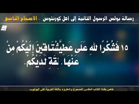 كورنثوس الثانية 9