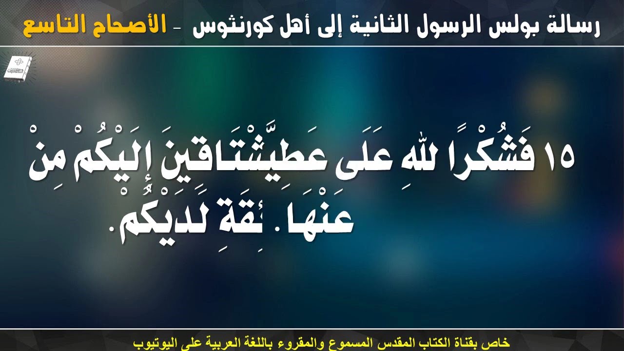 فيديو تفسير الكتاب المقدس | الكتاب المقدس رفيقي