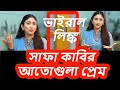 সাফা কবির আতো গুলা প্রেম করসে কবির ভাই
