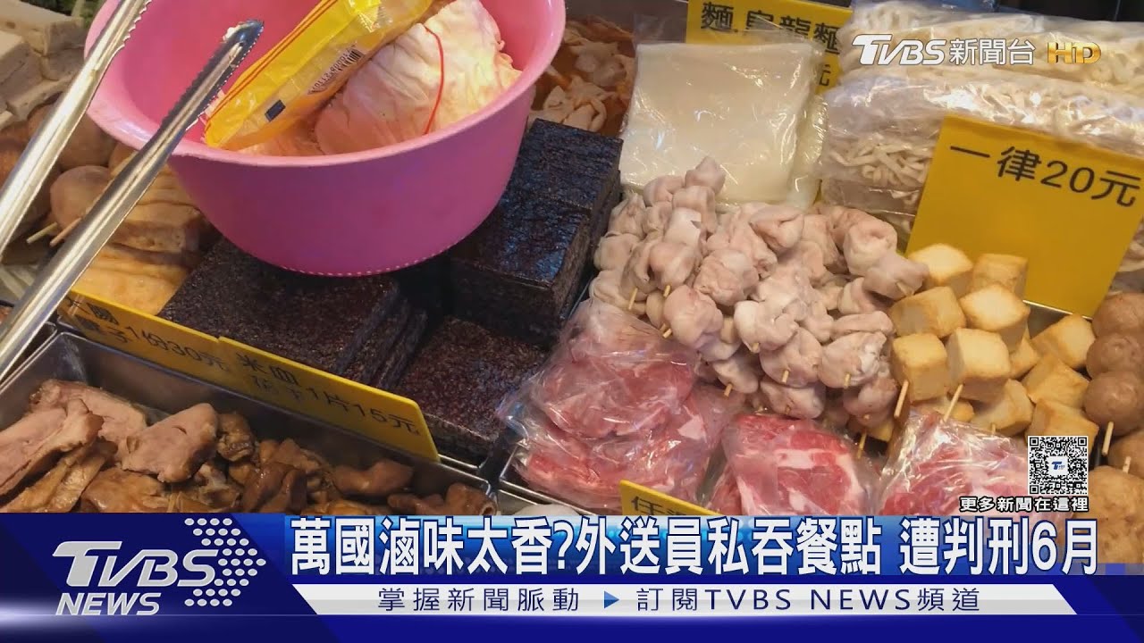 西門町這間滷味太香!外送員拍照後「帶走私吞」 遭判6個月