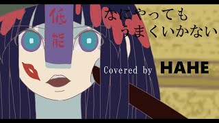 - なにやってもうまくいかない / maiyo はへー/HAHE(Cover)