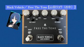 Video thumbnail for 【機材レビュー】 Free The Tone ／ Black Vehicle (BV-1V) 【ベース用オーバードライブ】 by ブギーのび作