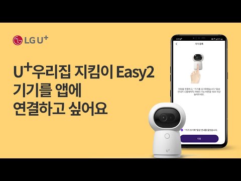 U+우리집지킴이(U+스마트홈Easy) Video