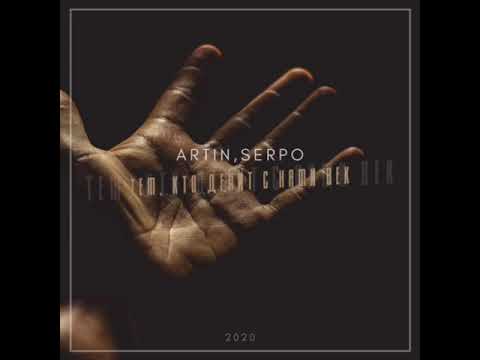 ARTIN, SERPO - Тем, кто делит с нами век | Премьера 2020