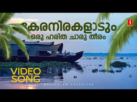 Keranirakaladum Oru Haritha Video Song | Jalolsavam | P Jayachandran | Alphonse Joseph | BR Prasad