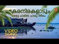 Keranirakaladum Oru Haritha Video Song Jalolsavam P Jayachandran Alphonse Joseph BR Prasad