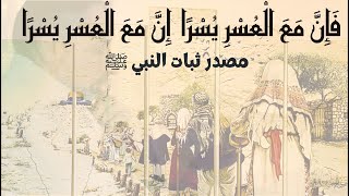 صورة مصدر ثبات النبي ﷺ "فَإِنَّ مَعَ الْعُسْرِ يُسْرًا  إِنَّ مَعَ الْعُسْرِ يُسْرًا"           ء