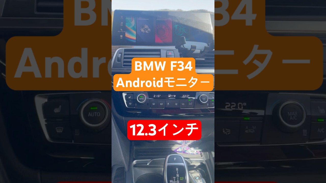 BMW F系 もうそろそろ完熟してきた #bmw #androidナビ  #欧州車
