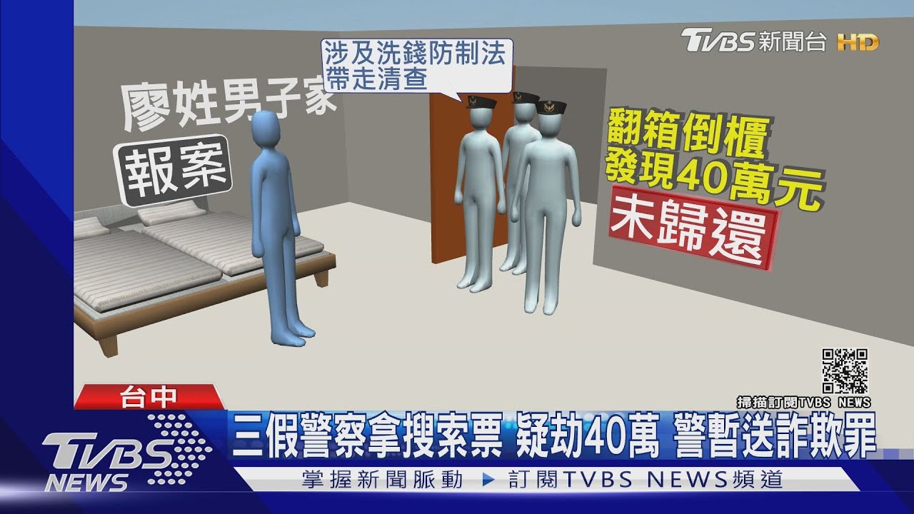 三假警察拿搜索票 疑劫40萬 警暫送詐欺罪