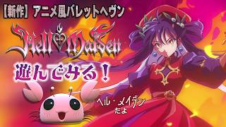 (V)・∀・(V)＜『Hell Maiden(ヘル・メイデン)』遊んでみる！