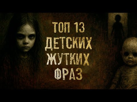 13 жутких детских фраз