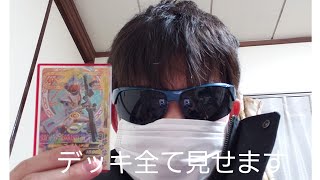 #ガンバライジング　私のデッキ全て見せます。大事な事なのでもう一度デッキを見せます。