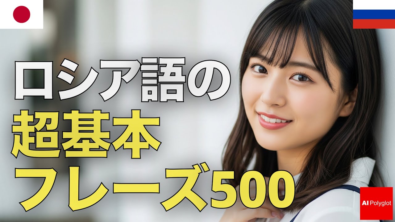 ロシア語の超基本フレーズ500 | 音声学習 | リスニング練習 episode artwork