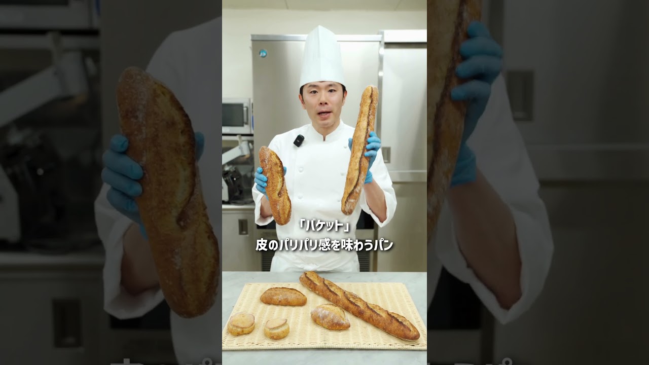 知ってますか？フランスパンの正体！