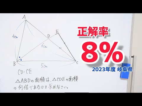 【2023年度岐阜県】正解率８％の高校入試の図形問題(面積比)を解く。