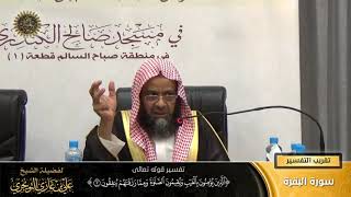 صورة تفسير قوله تعالى (  الذين يؤمنون بالغيب ... ) الآية (3) | أ. د. علي بن غازي التويجري