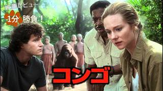『コンゴ』('95)【映画レビュー１分勝負！】