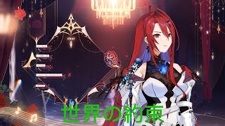 世界の約束【エリザベス・ローズ・ブラッドフレイム/hololiveENJustice】