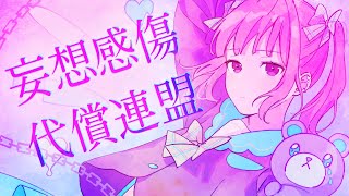 【歌ってみた】妄想感傷代償連盟【南條夢路】